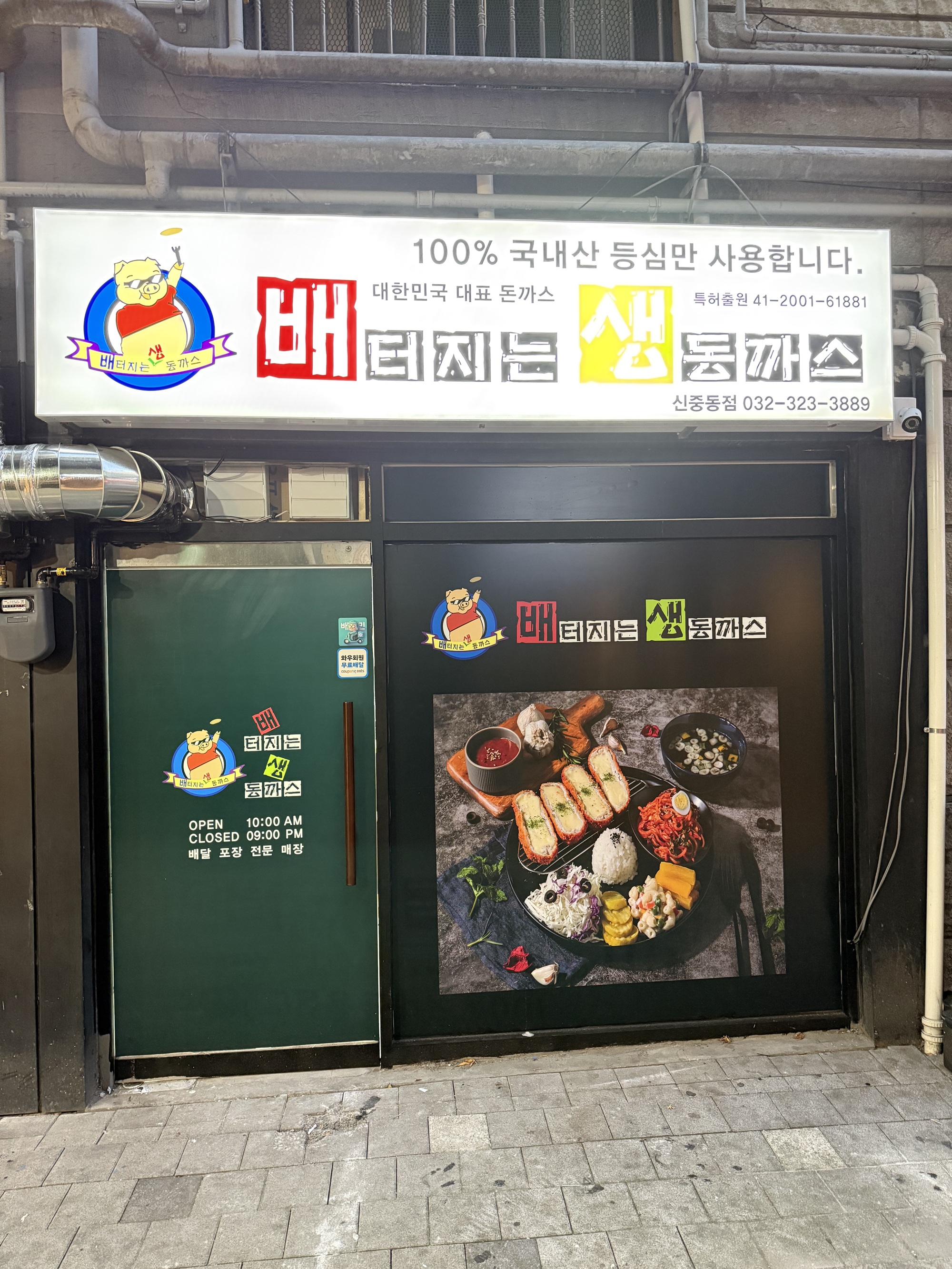 배터지는생동까스 신중동점