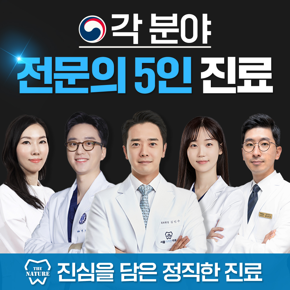 서울더자연치과의원