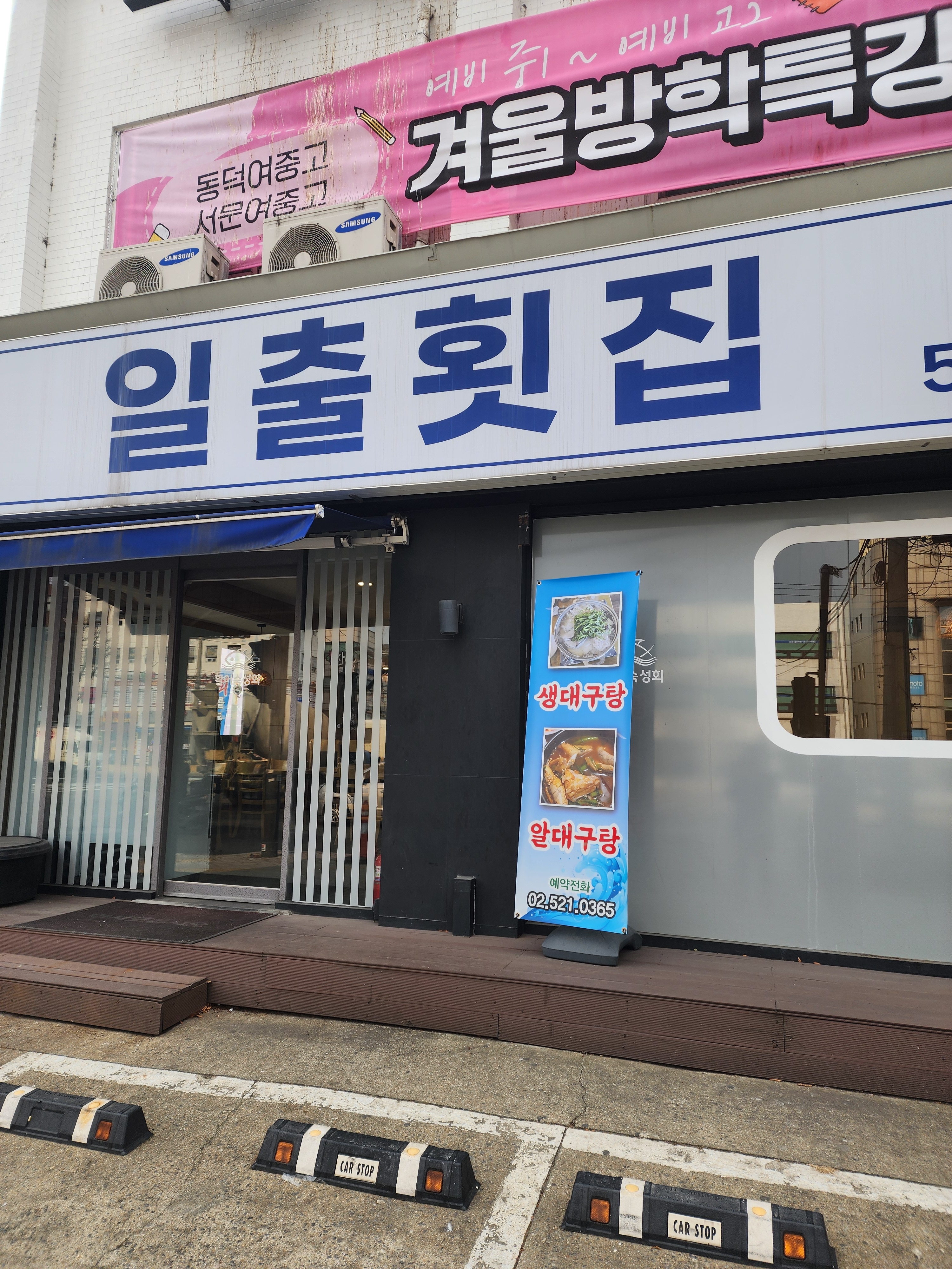 일출횟집