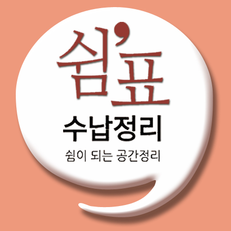 쉼표수납정리 로고