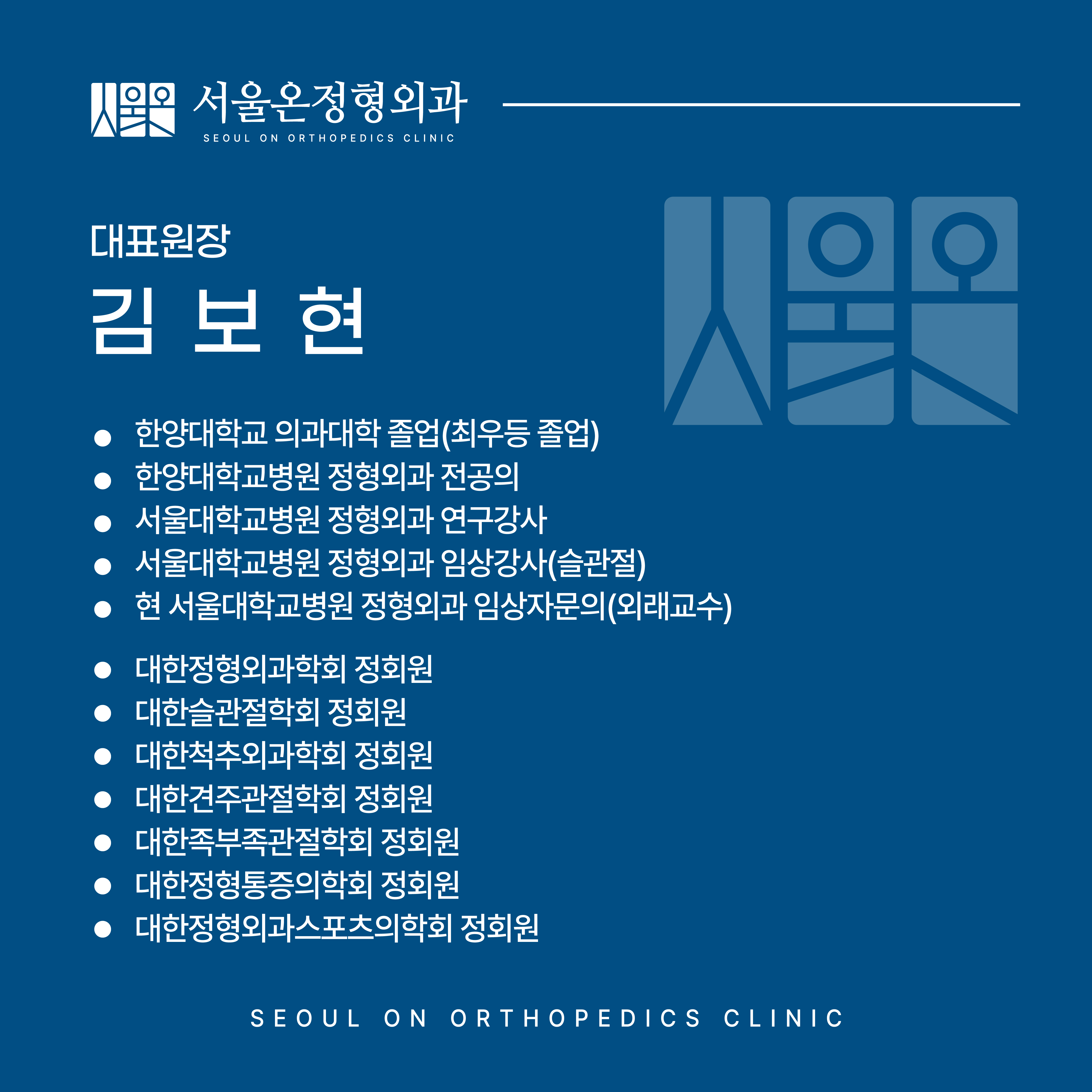 서울온정형외과의원