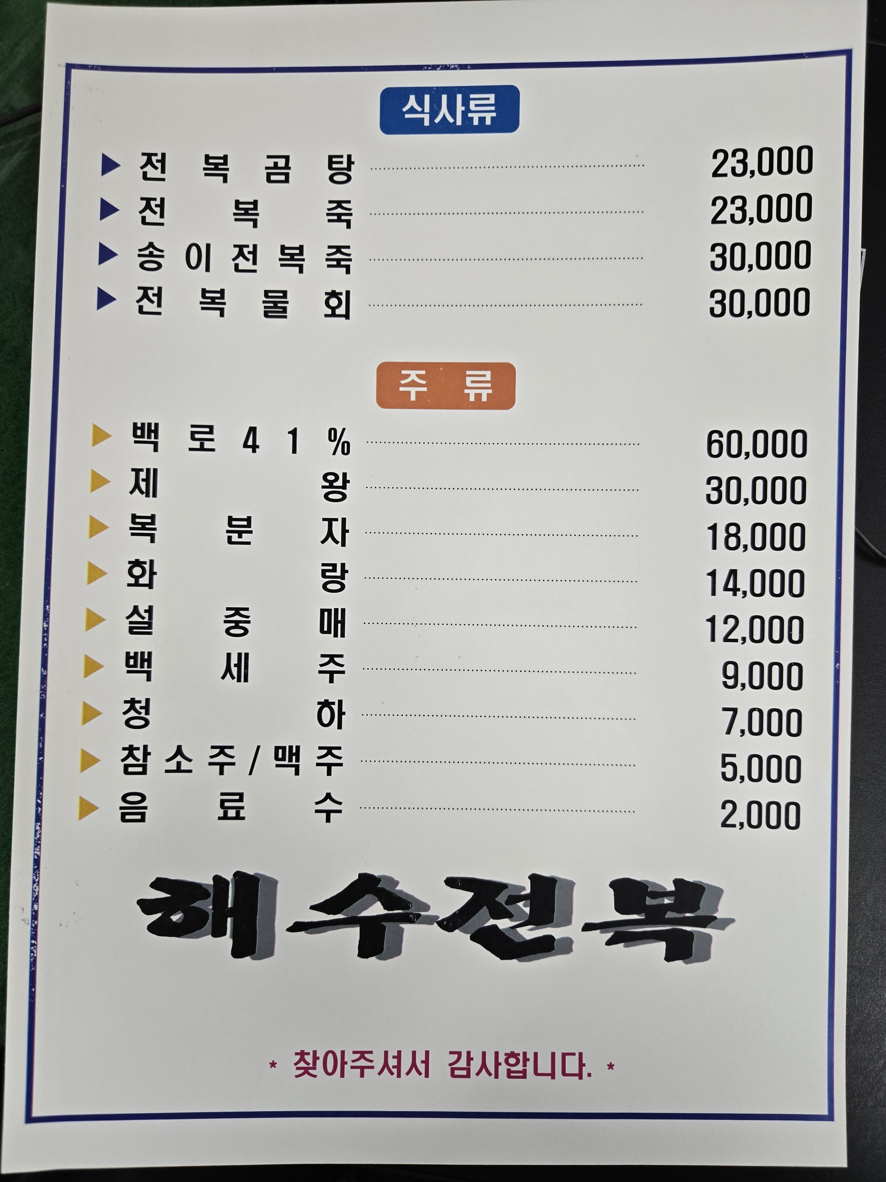 해수전복