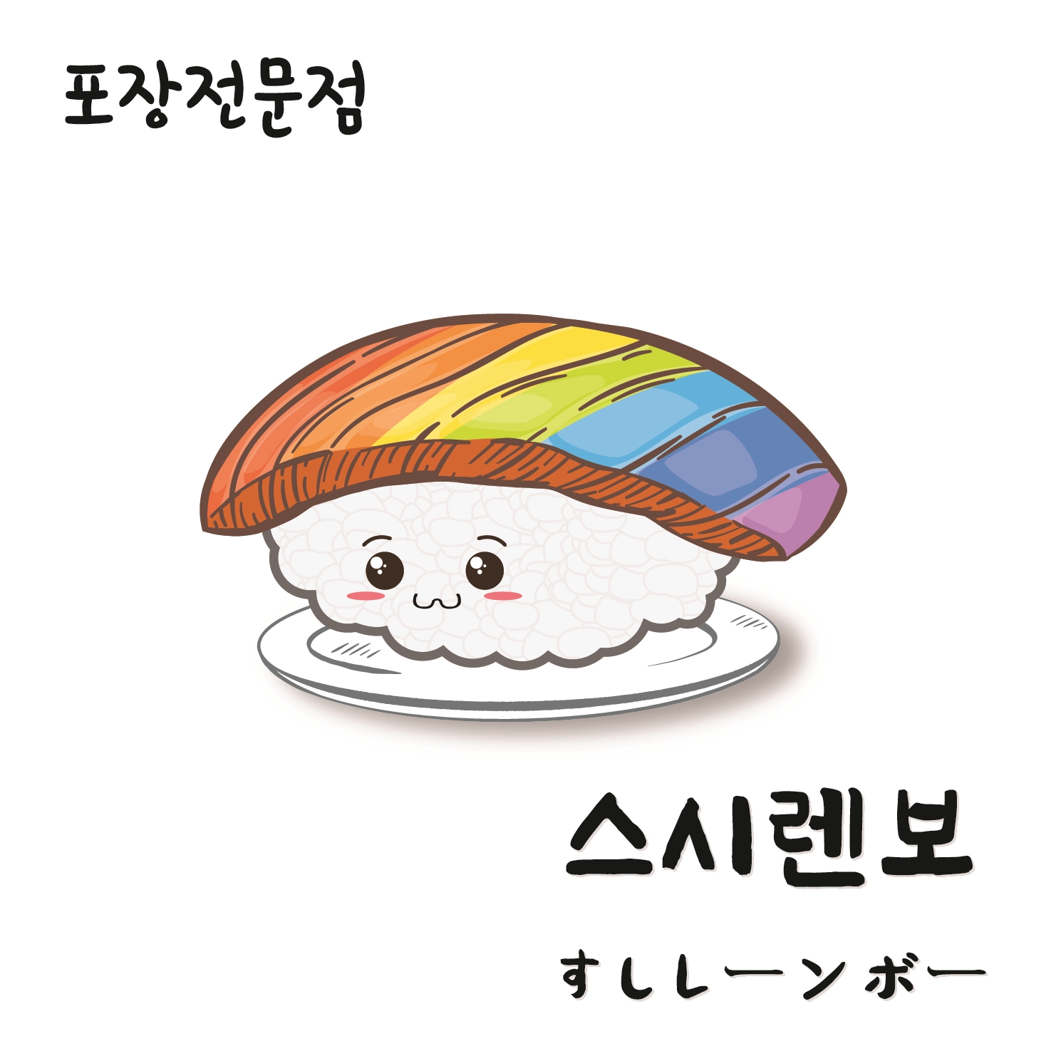 스시렌보
