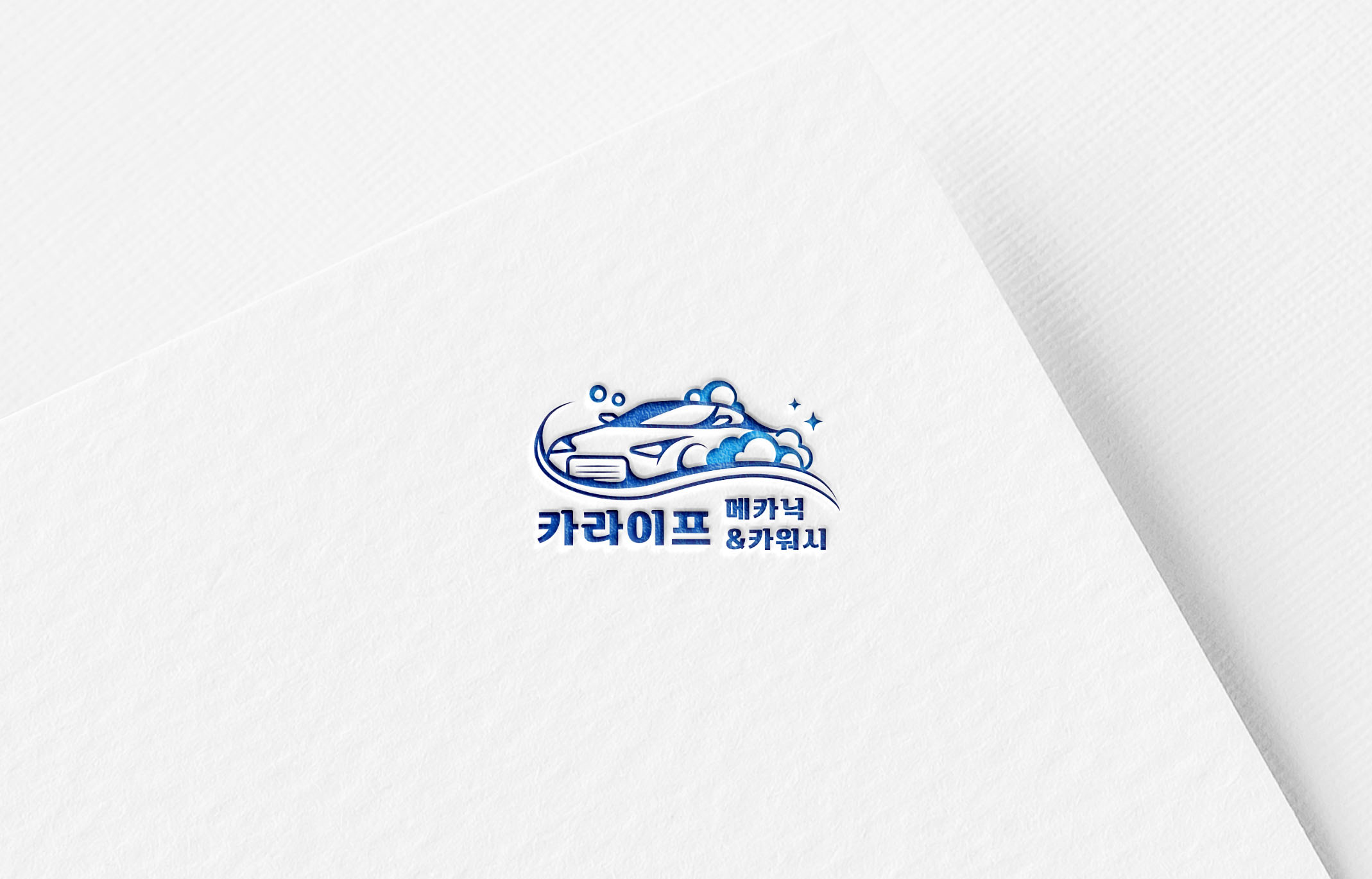 카라이프메카닉&카워시