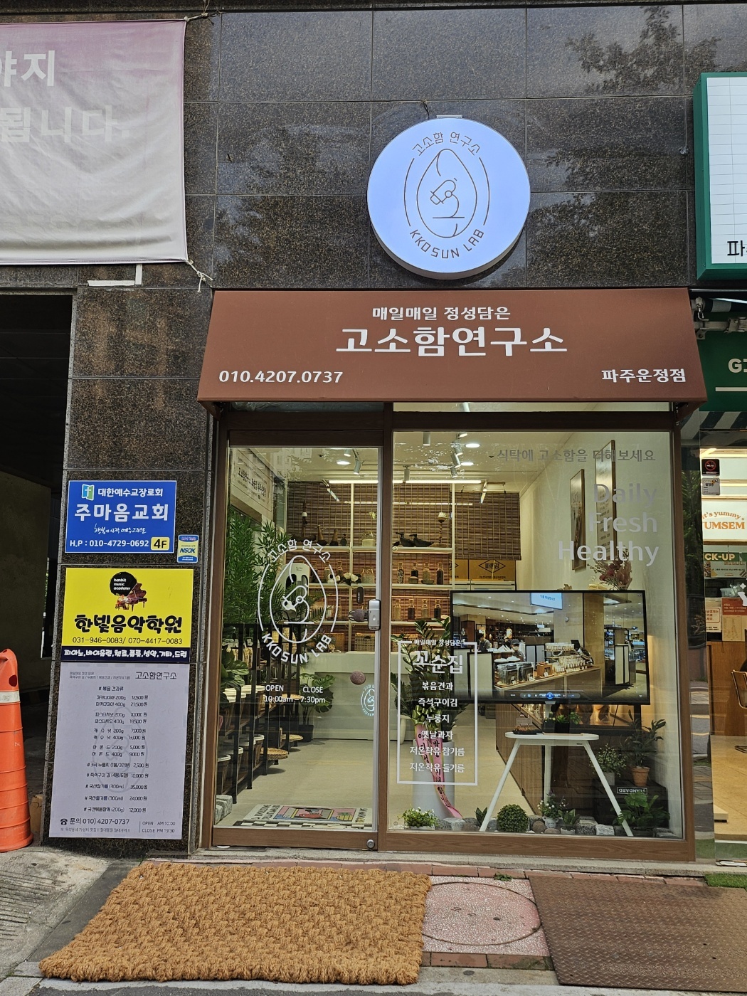 고소함연구소 꼬순집 파주운정점