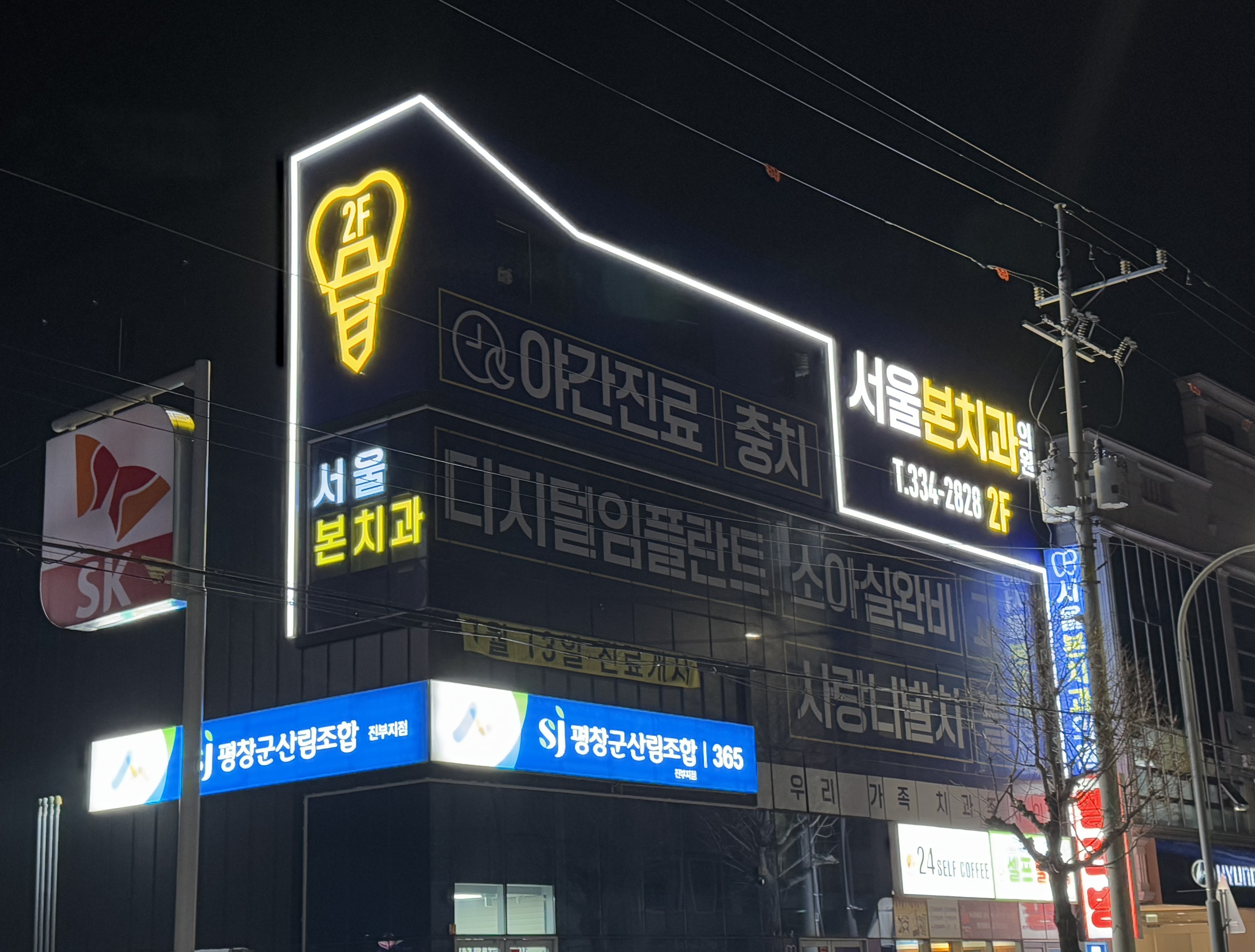 서울본치과의원