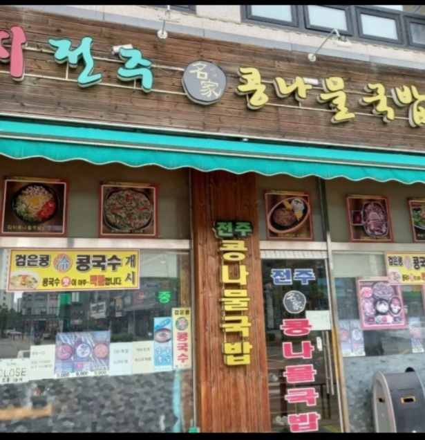 24시전주명가콩나물국밥 서창점
