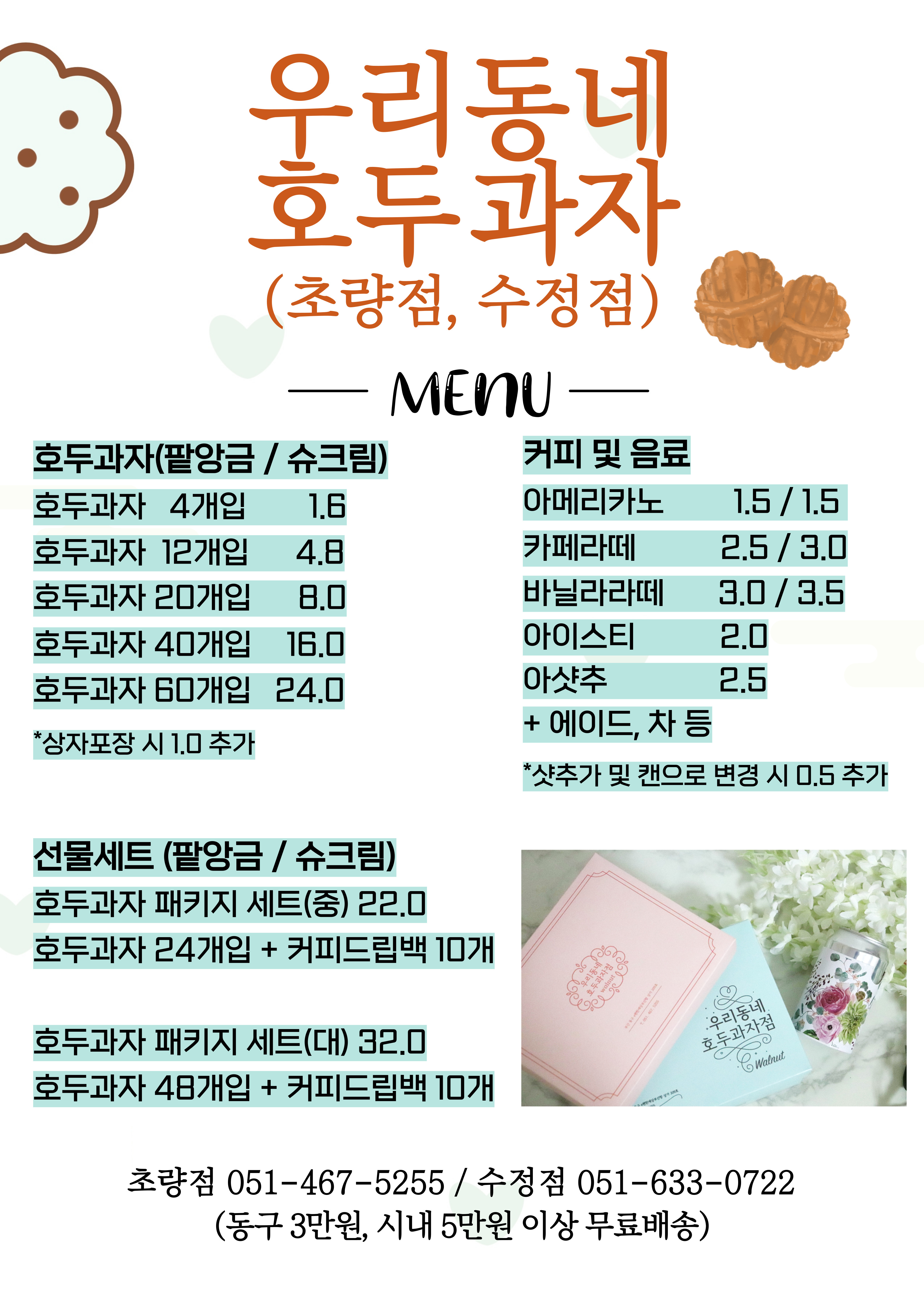 우리동네호두과자점