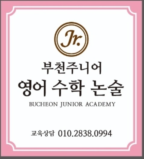 부천주니어영어수학 3관보습학원