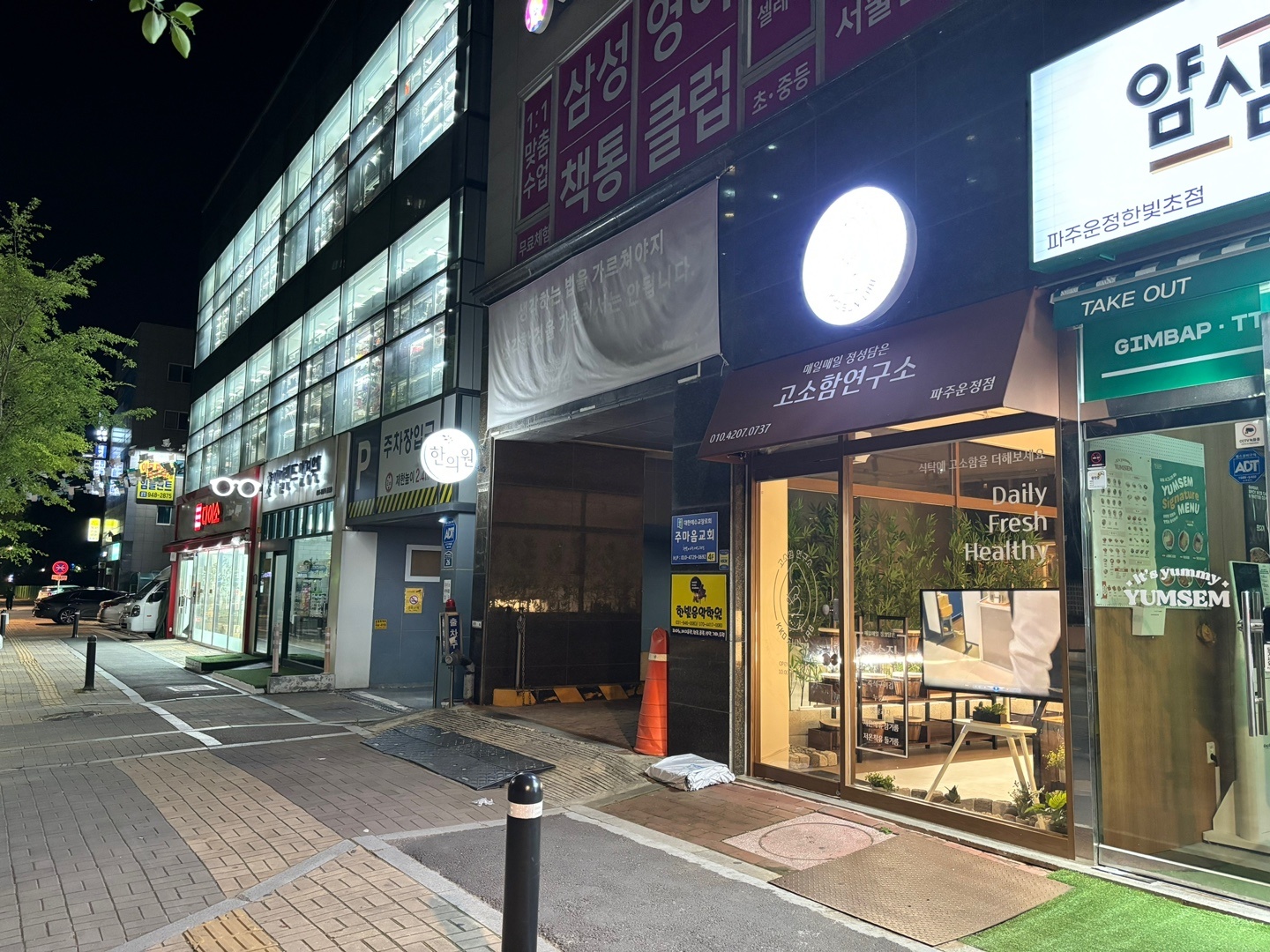 고소함연구소 꼬순집 파주운정점