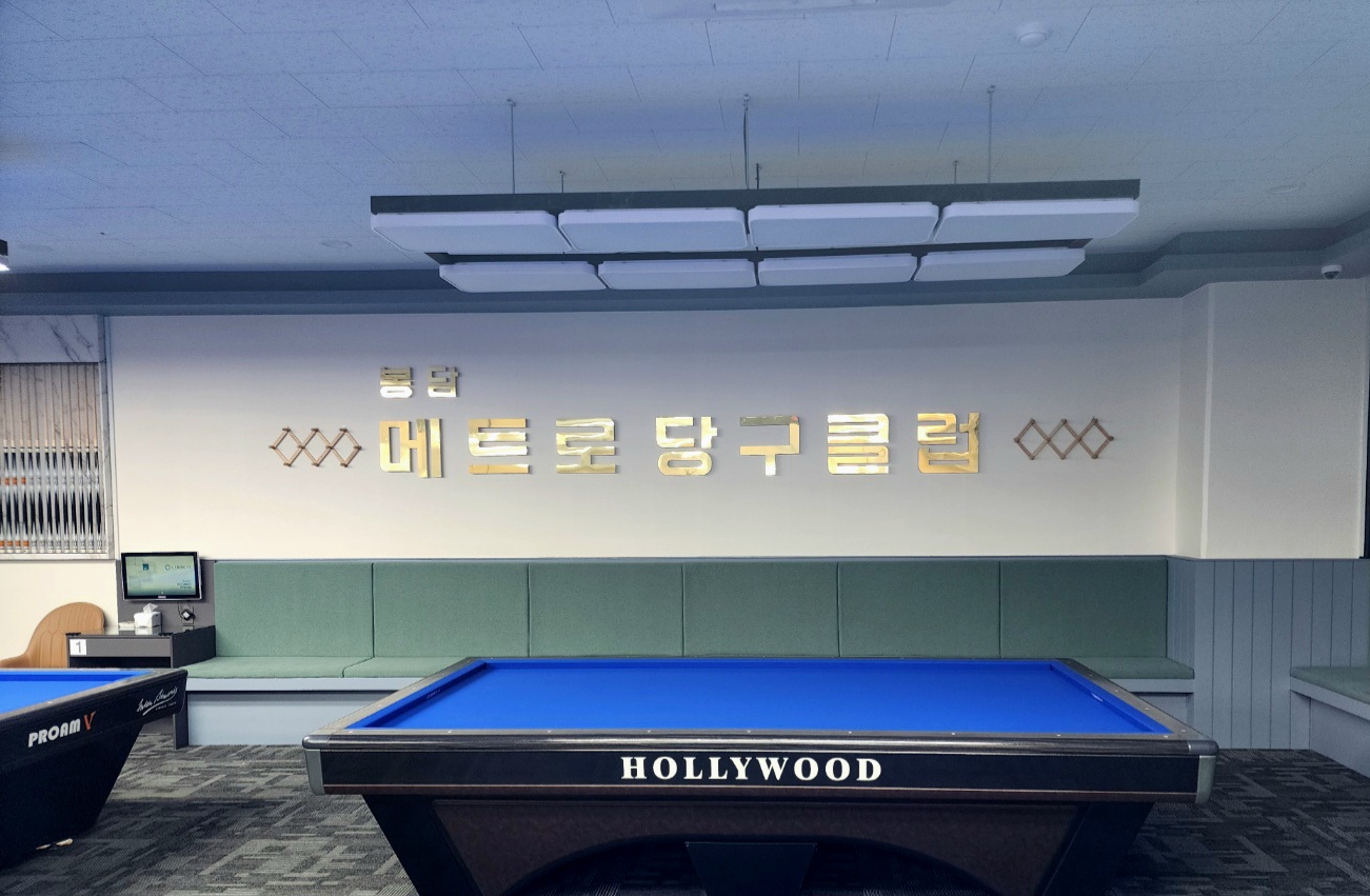 봉담메트로당구클럽