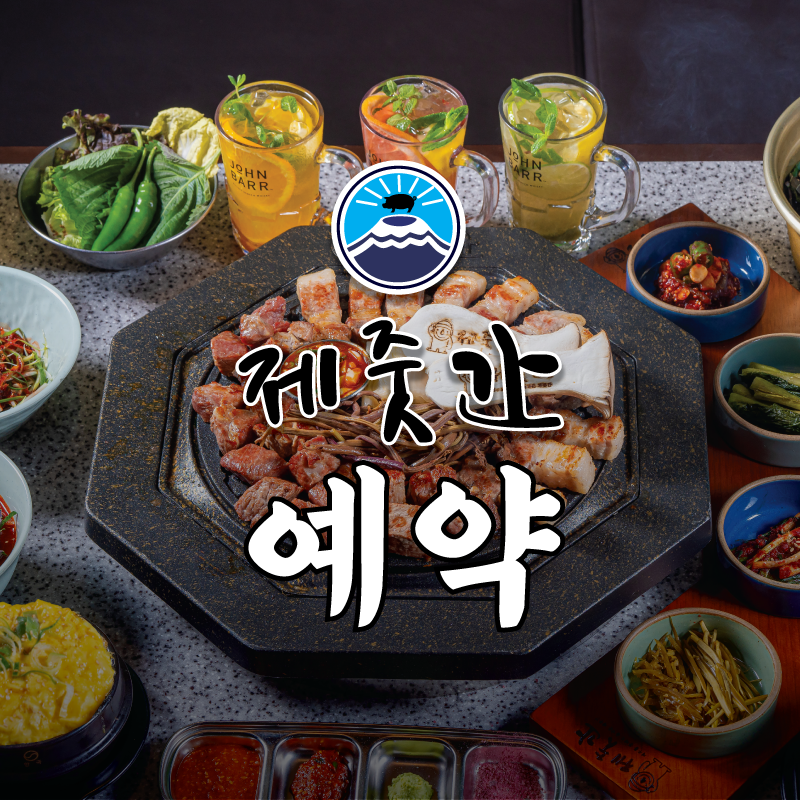 제줏간 인천주안석바위점
