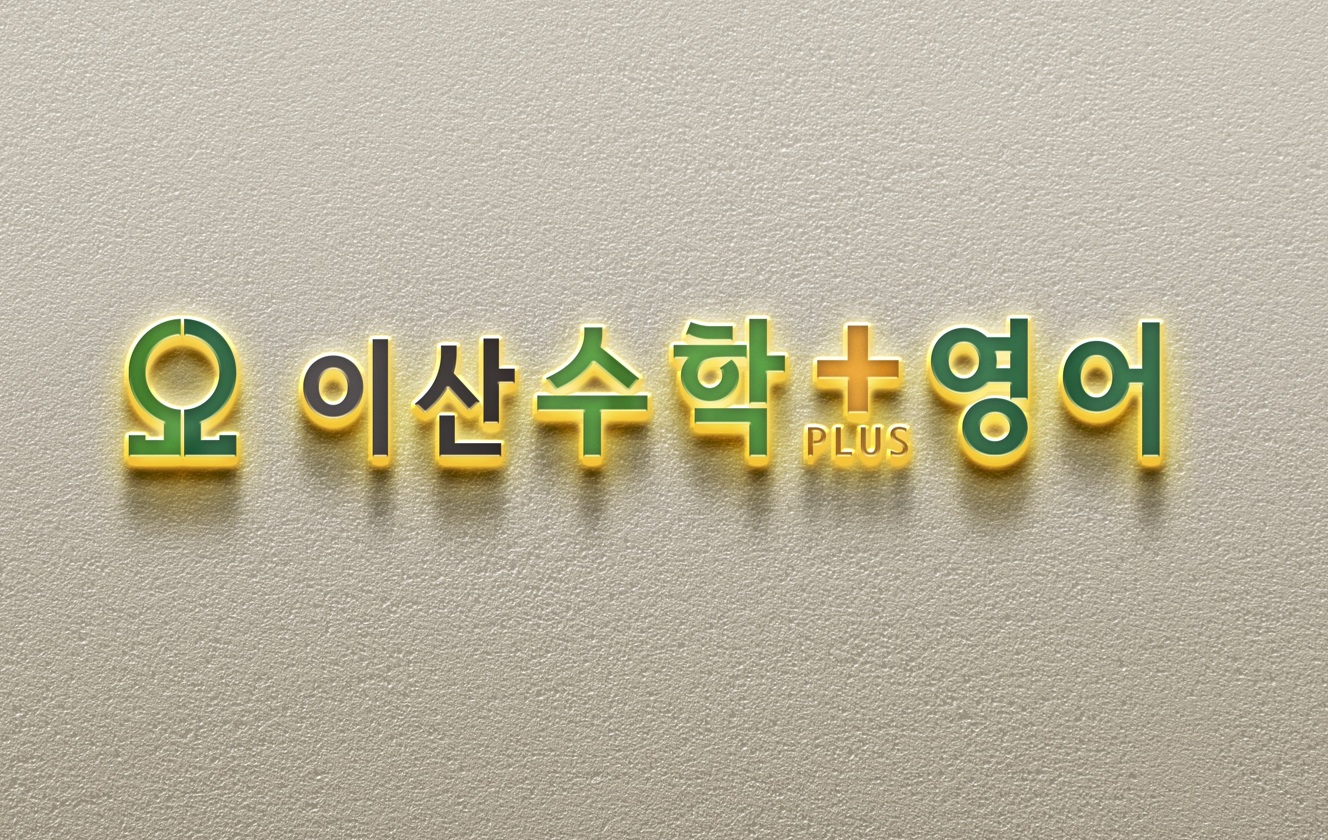 이산수학플러스영어학원