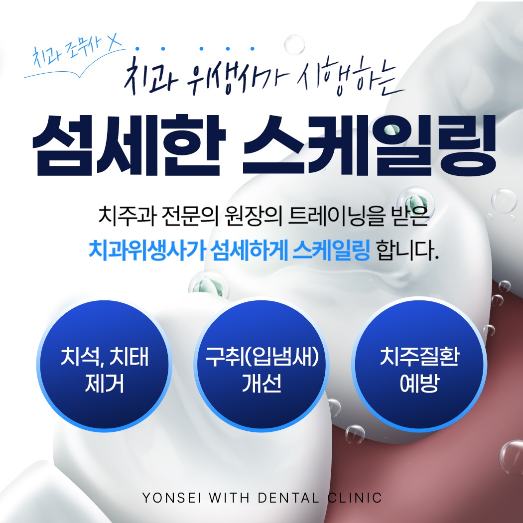 연세위드치과의원