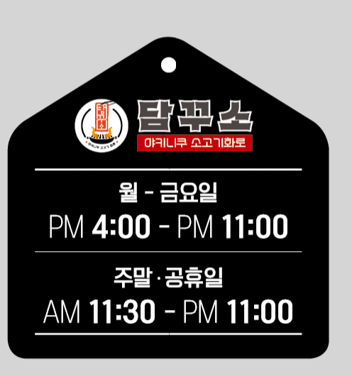 담꾸소소고기화로