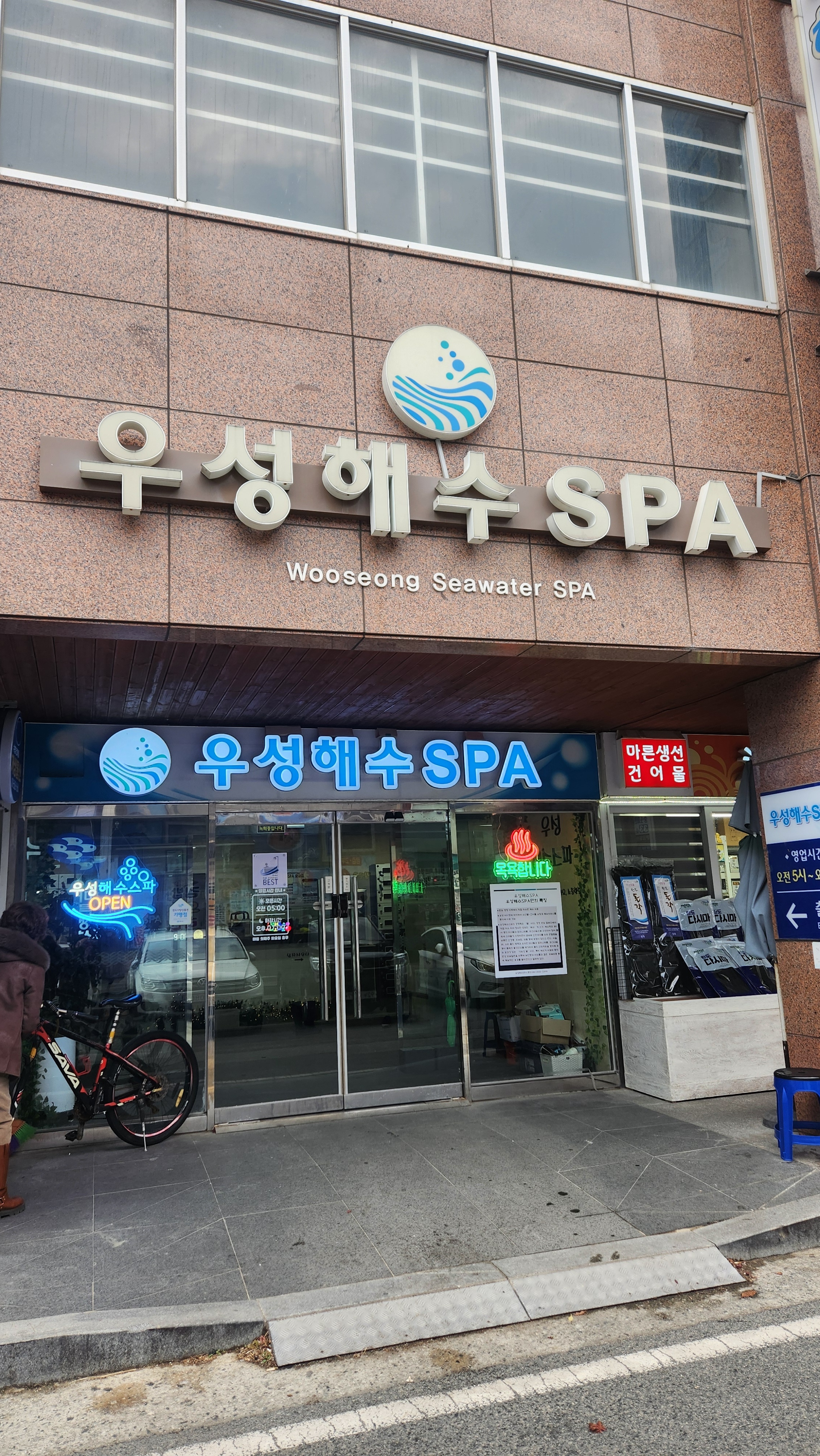 우성해수스파