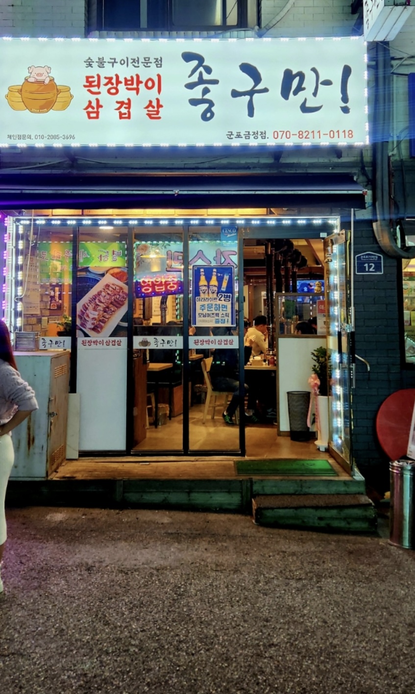 된장박이삼겹살좋구만 군포금정점 설명사진