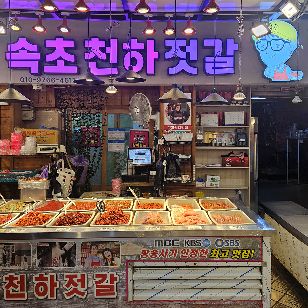 속초천하젓갈 이미지