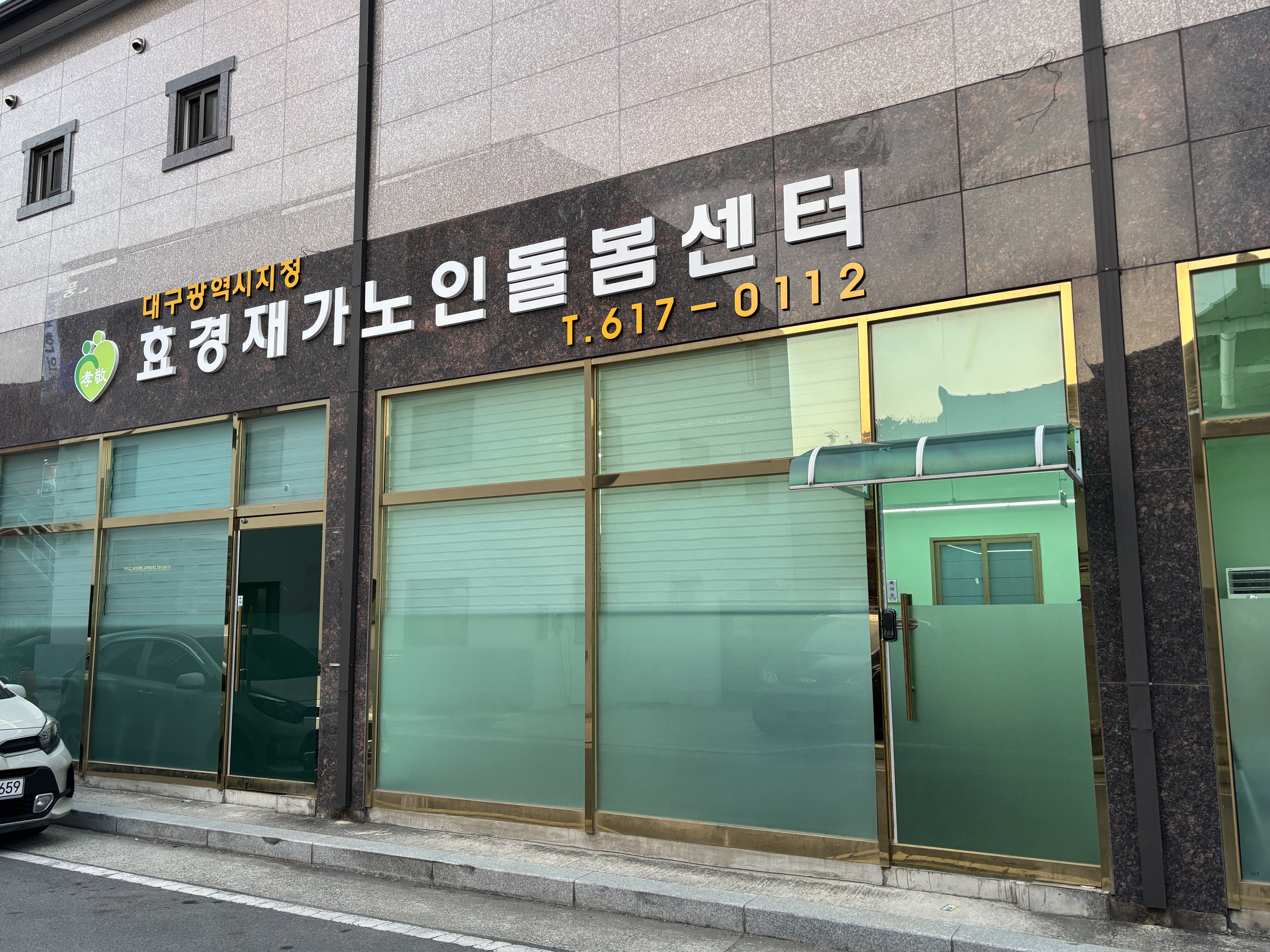 효경재가노인돌봄센터