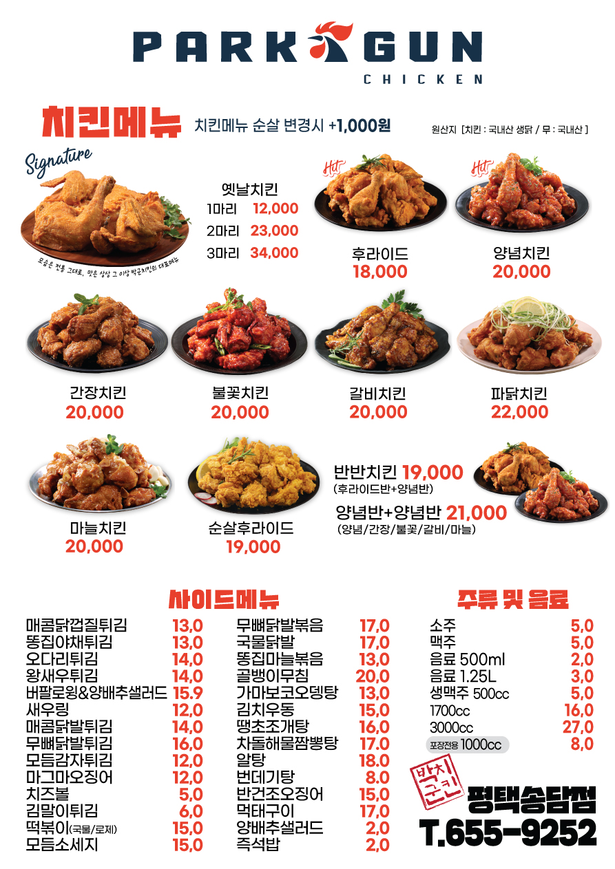 박군치킨 평택송담점