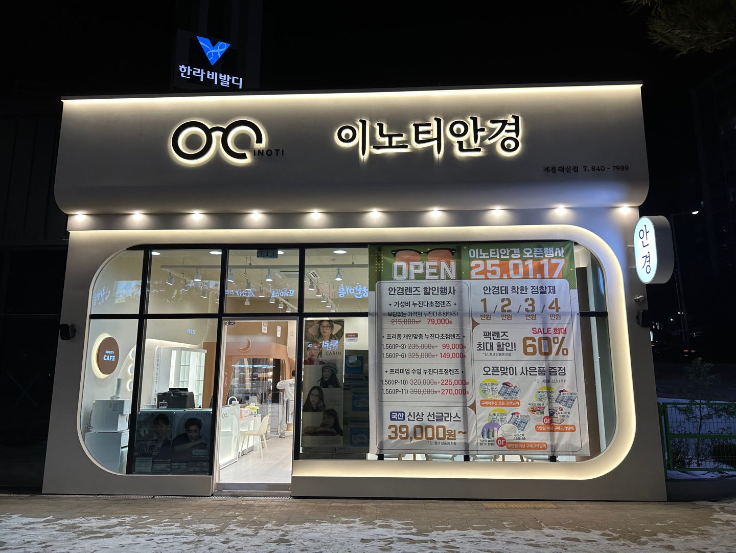 이노티안경 계룡대실점