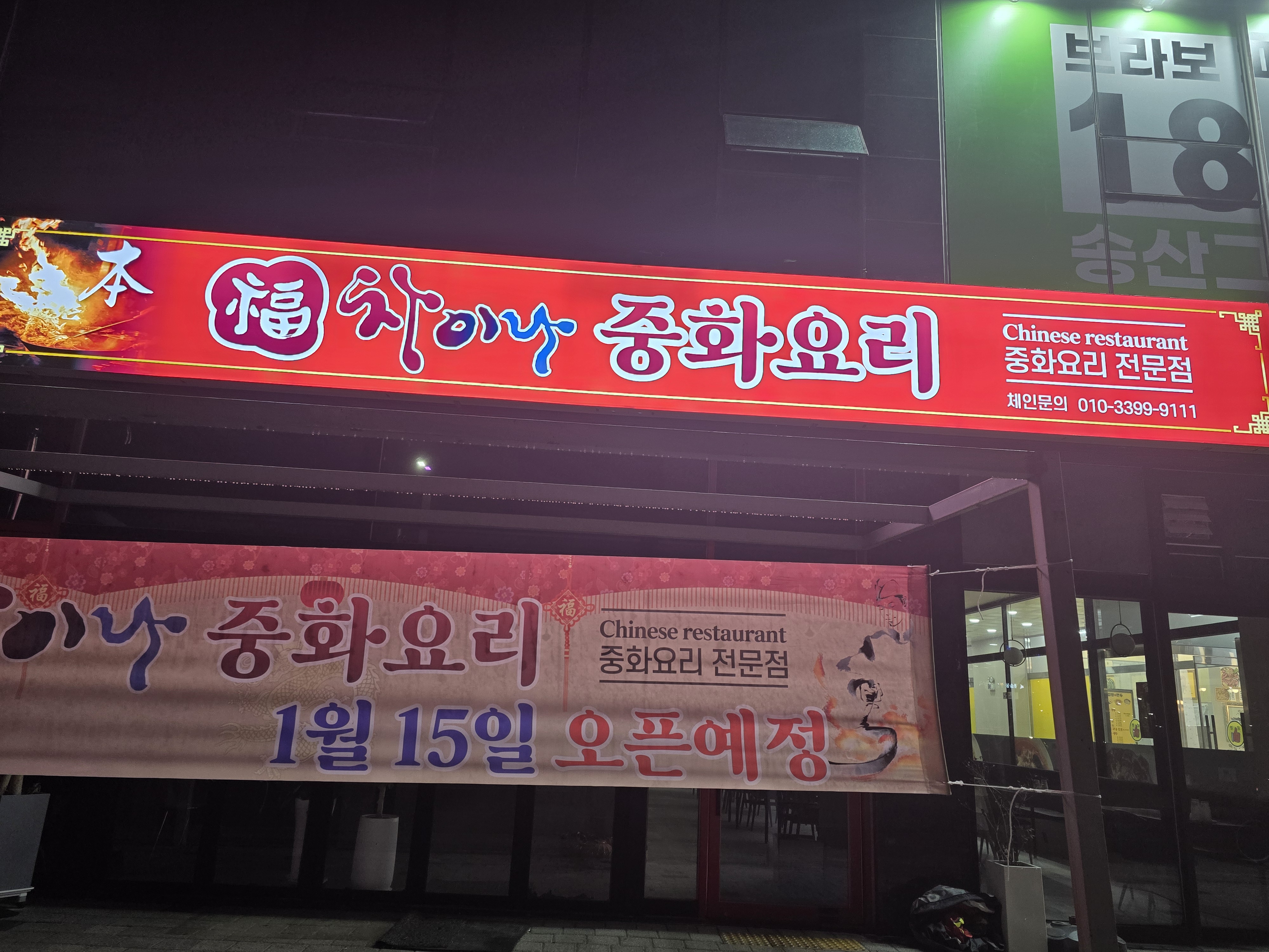 복차이나중화요리
