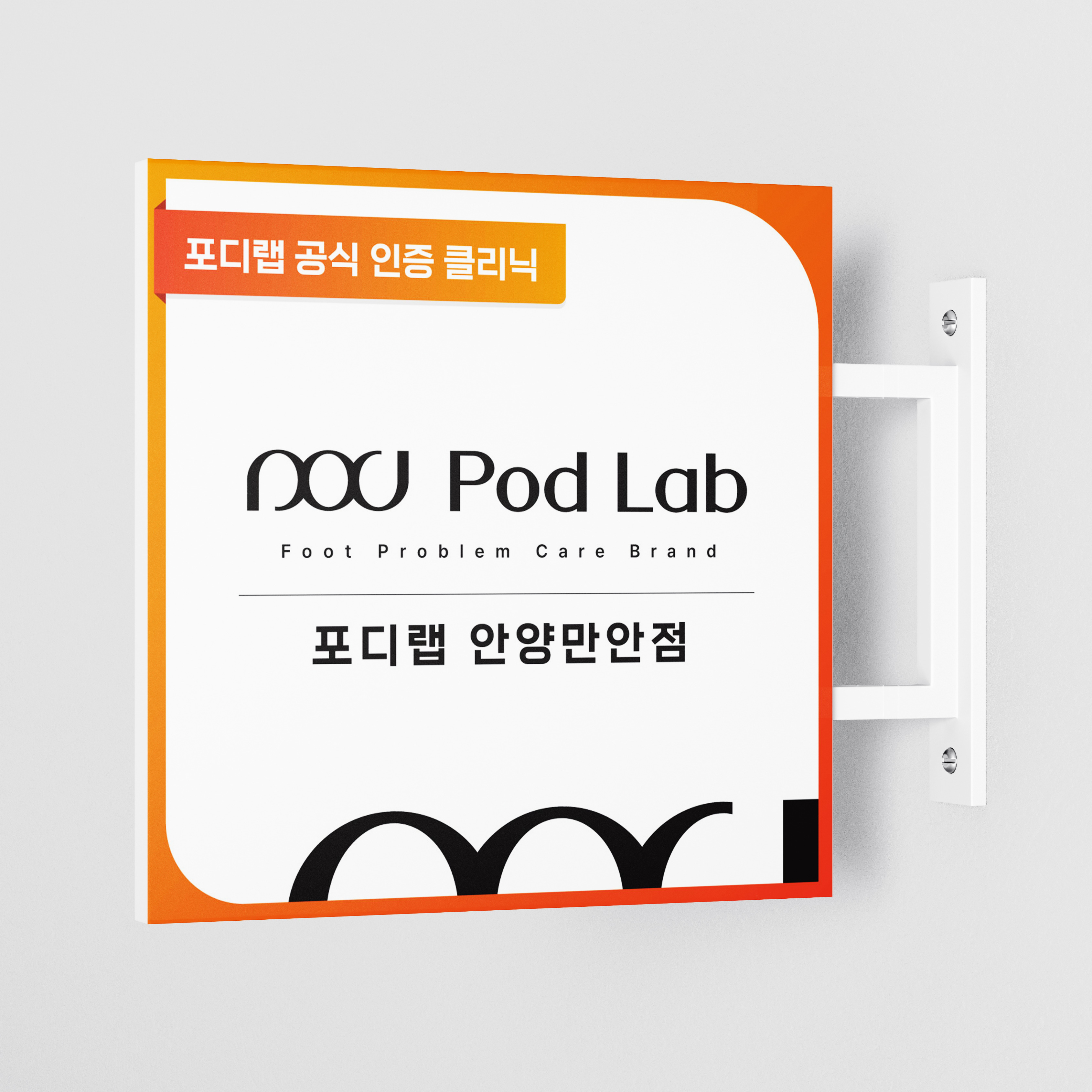 포디랩 안양만안점 내성발톱&발톱무좀&평발교정&발각질