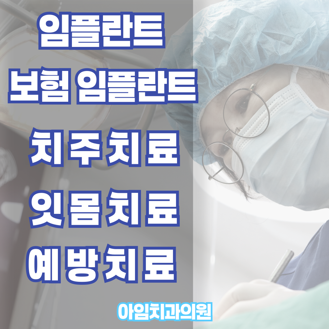 아임치과의원