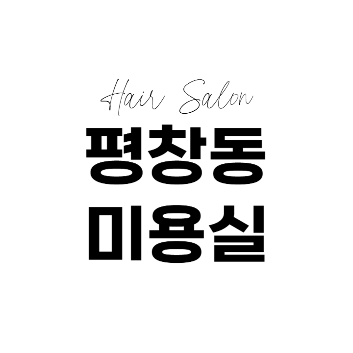 평창동미용실 내부 또는 관련 모습