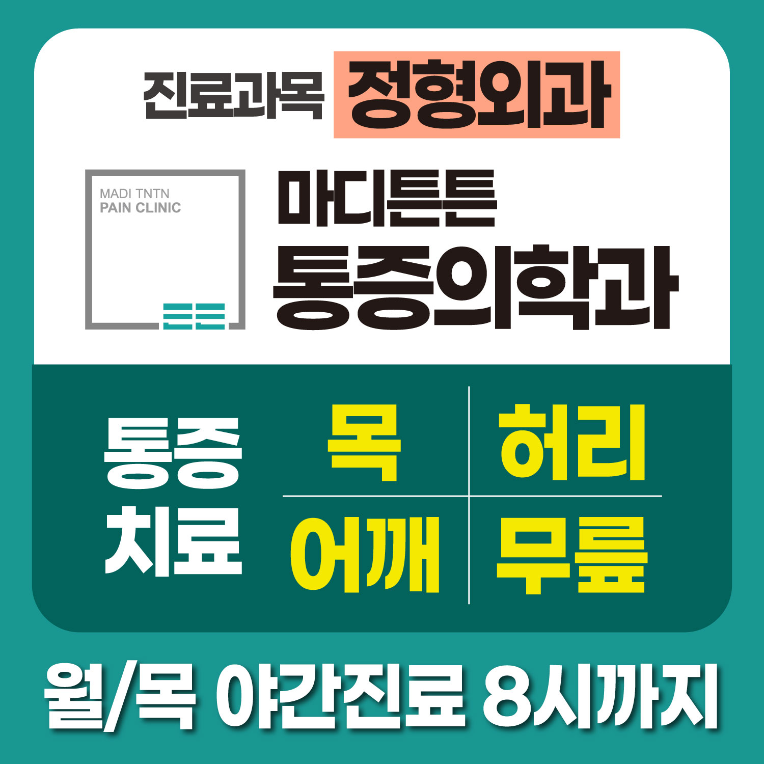 마디튼튼마취통증의학과의원