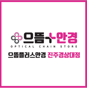 으뜸플러스안경 진주경상대점