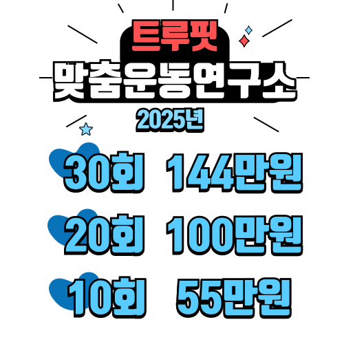 트루핏 맞춤운동연구소