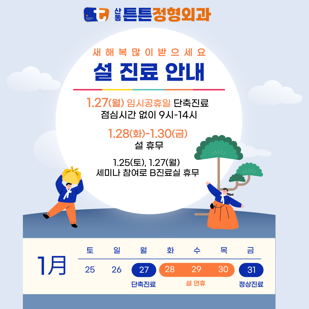 산동튼튼정형외과의원