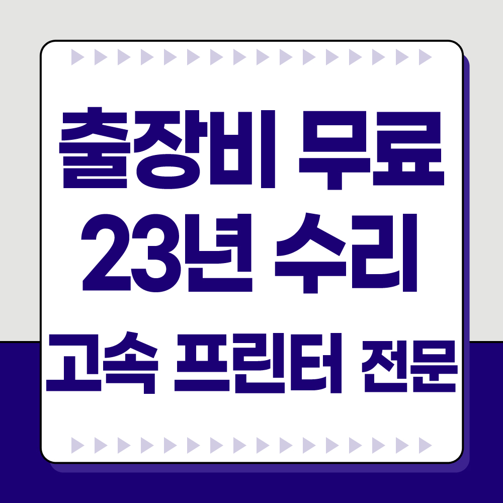 가정용 사무용 프린터 수리 임대 잉크 토너 출장 픽스