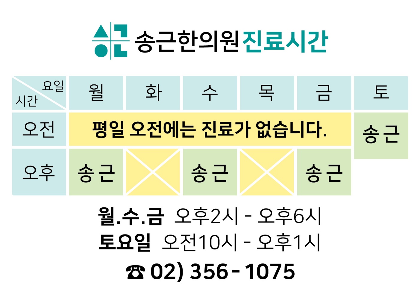 송근한의원