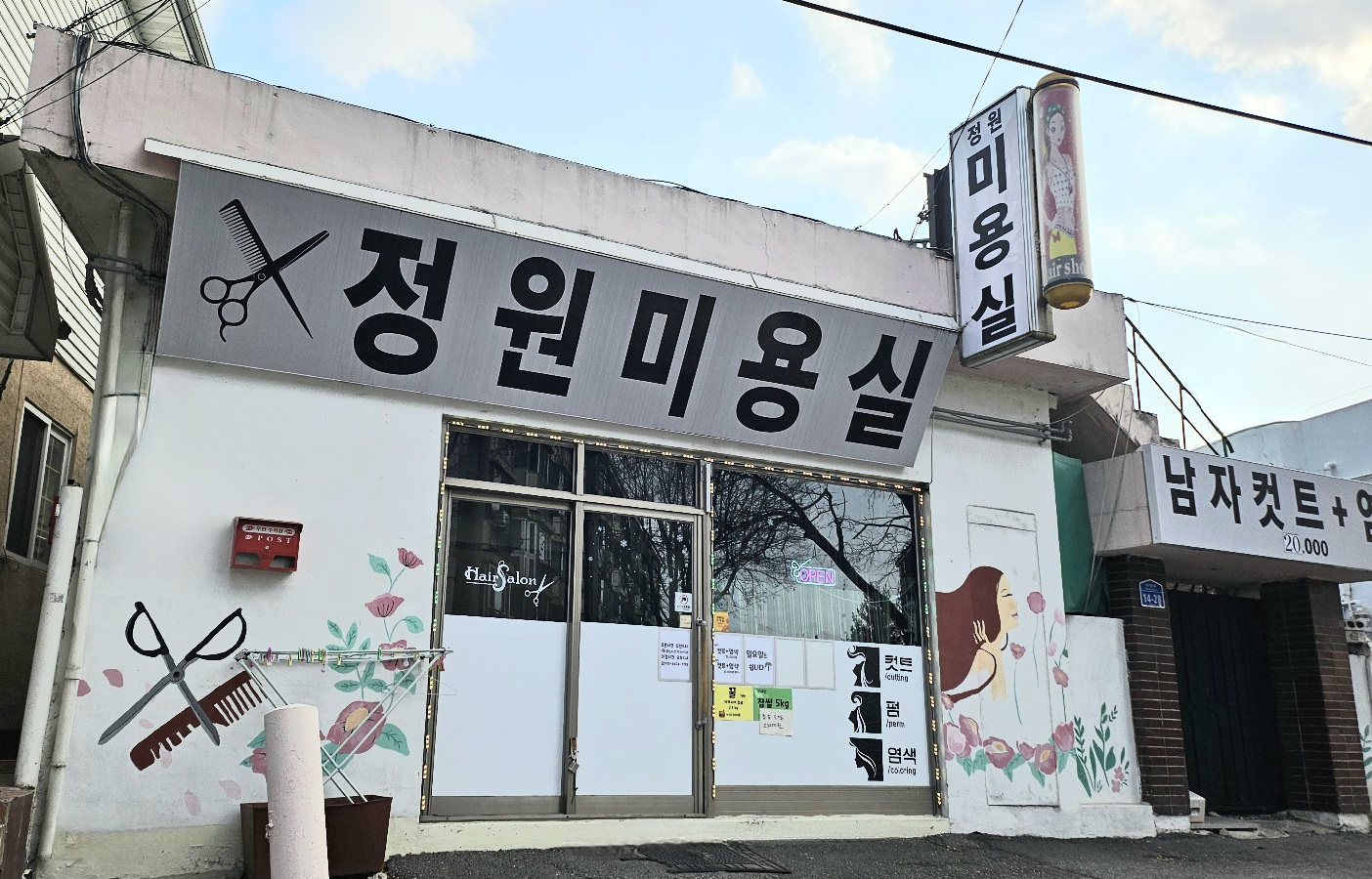 정원미용실