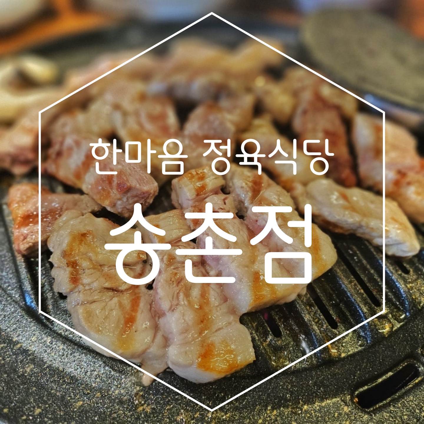 한마음정육식당 대전송촌직영점