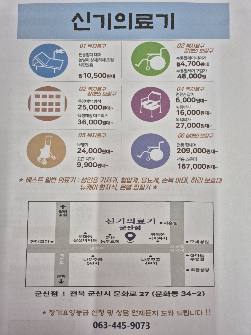 신기의료기 군산점