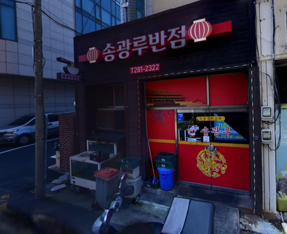 송광루반점