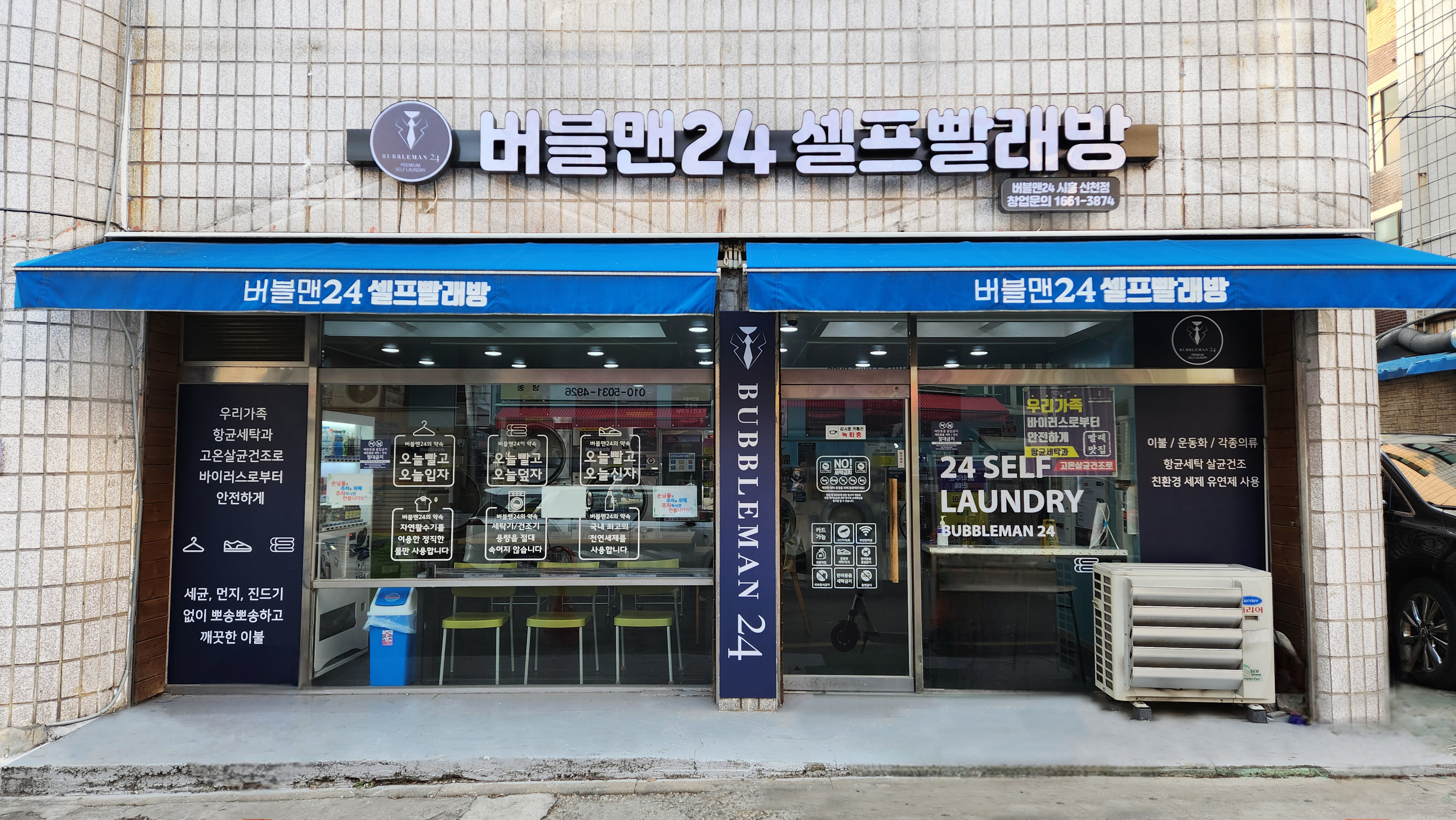 버블맨24 셀프빨래방 시흥신천점