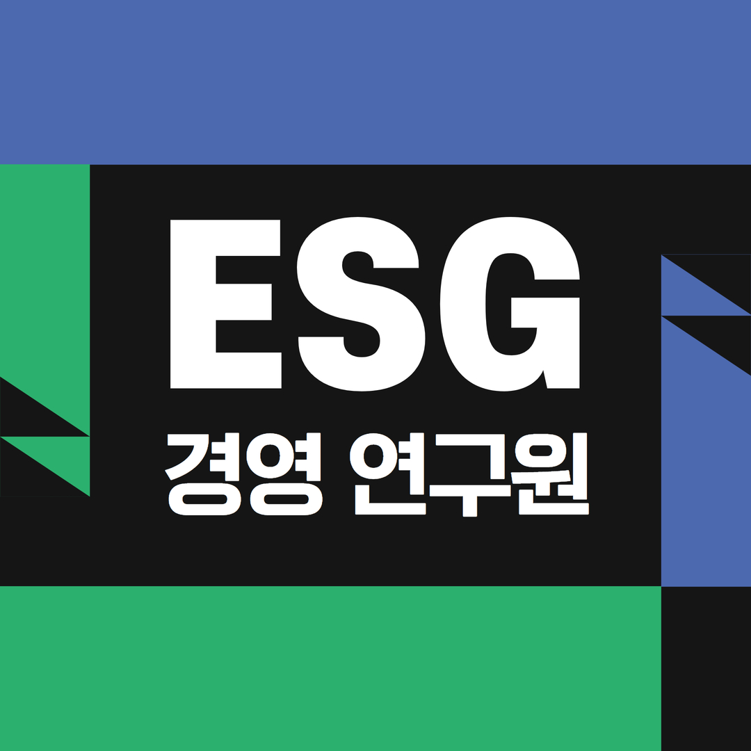 이에스지경영연구원