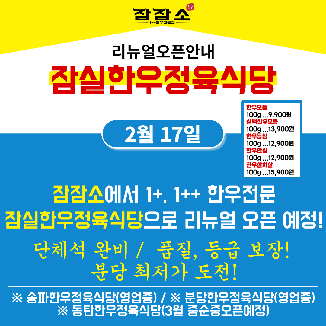 잠잠소 잠실야구장과잠실새내역 회식좋은소고기한우맛집