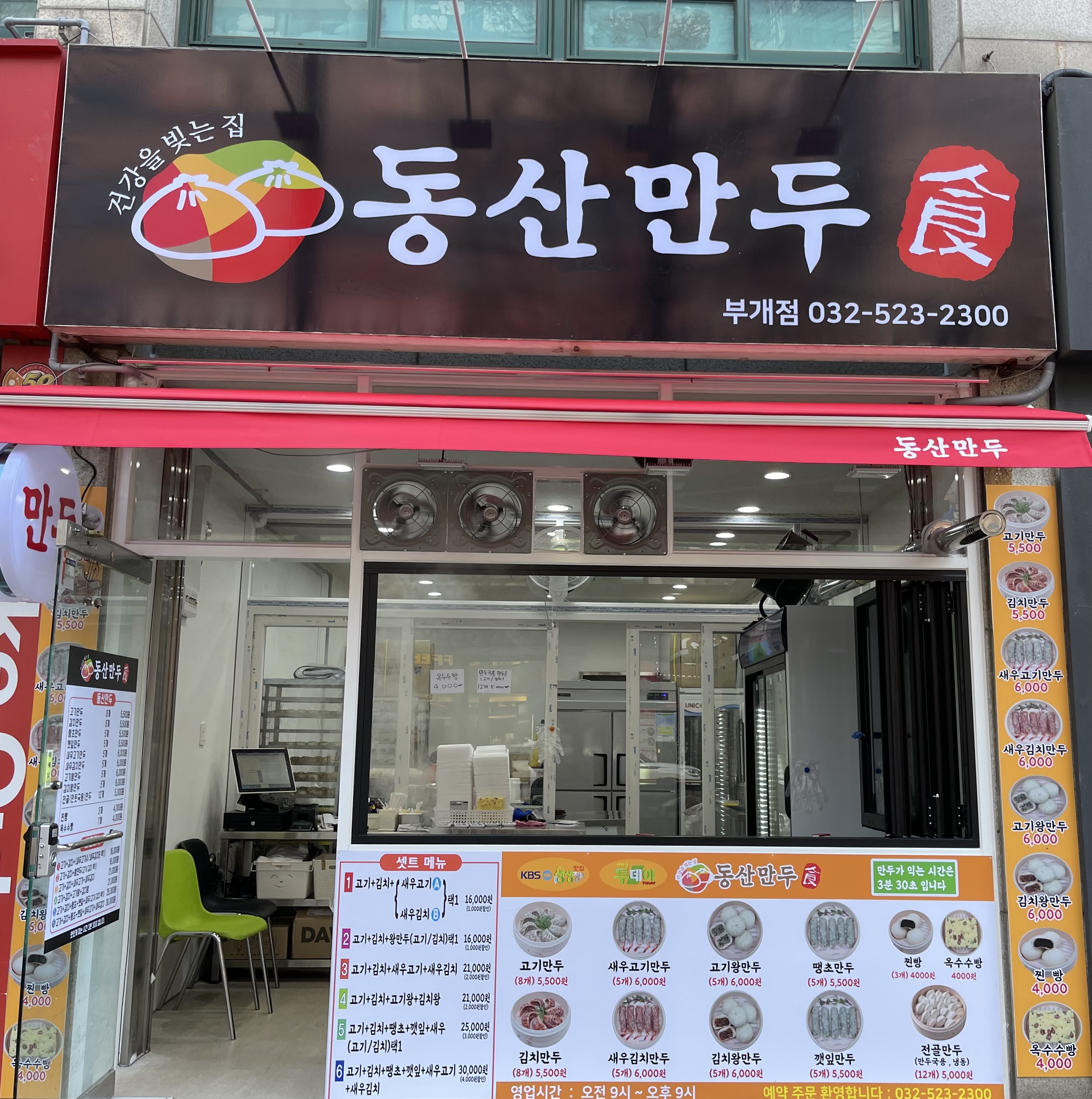 동산만두 부개점