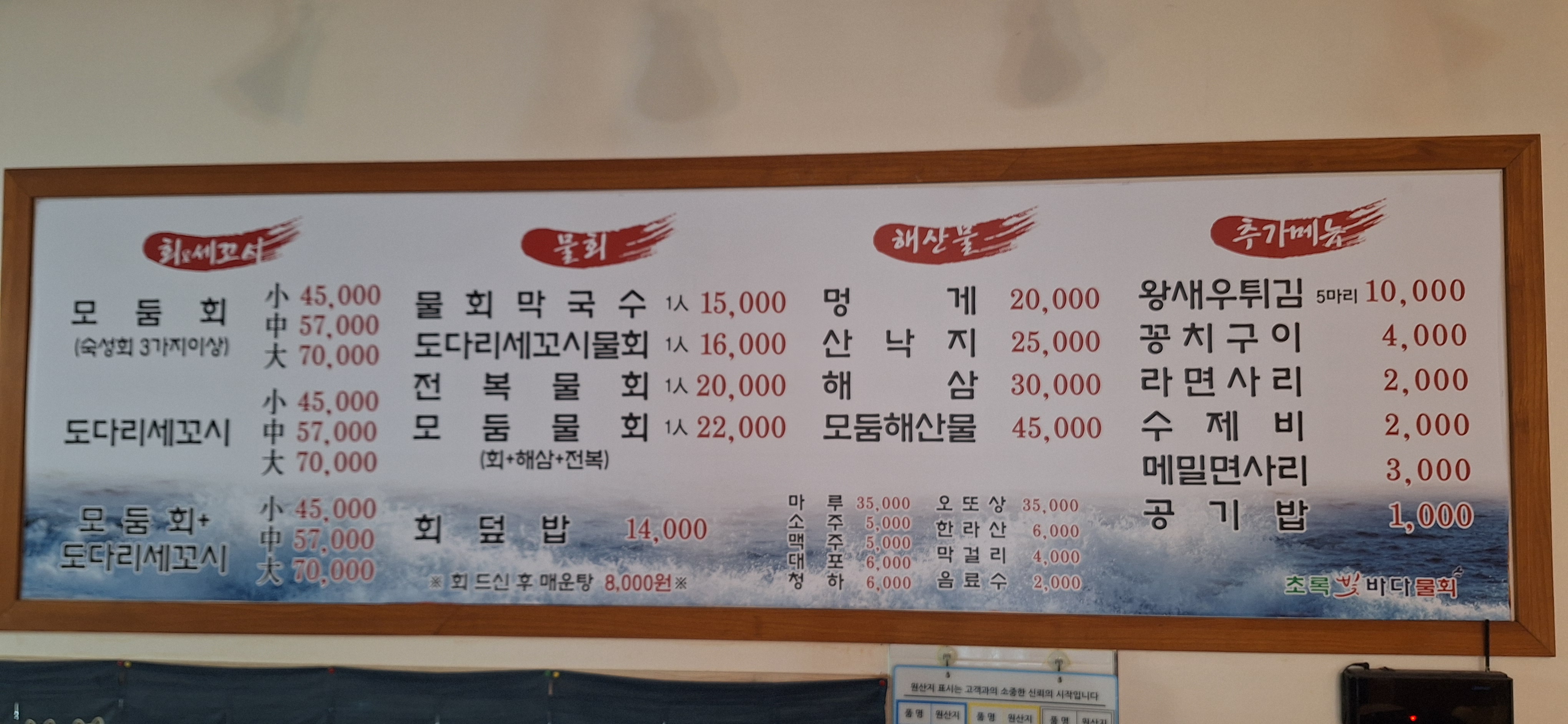 초록빛바다물회