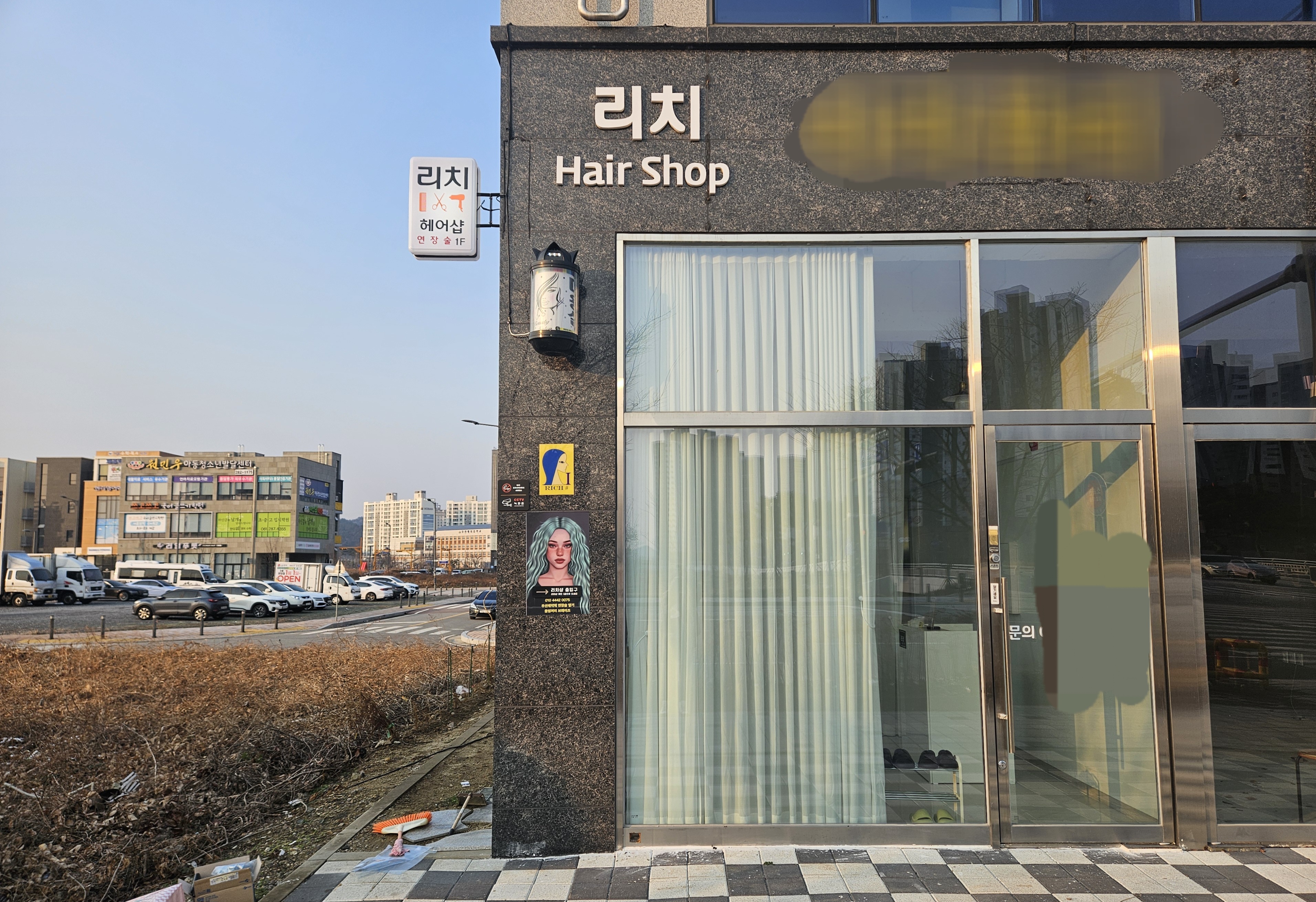 리치미용실