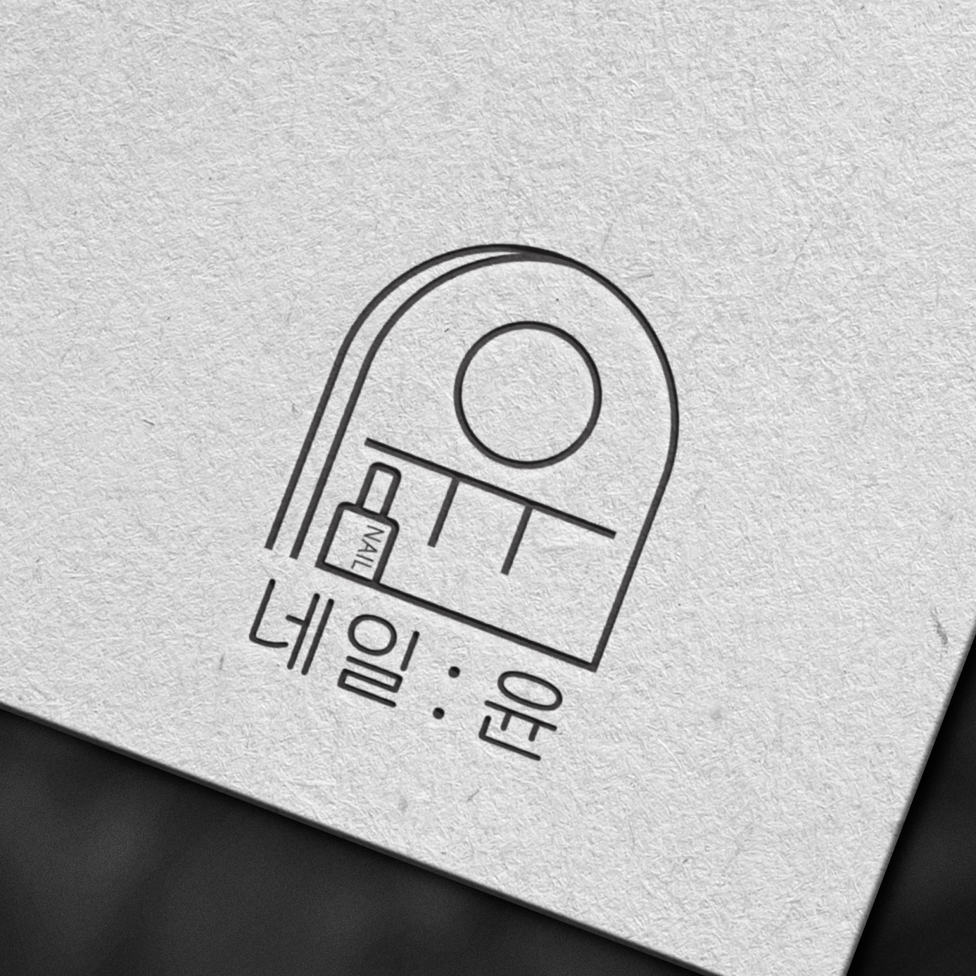 네일은 윤