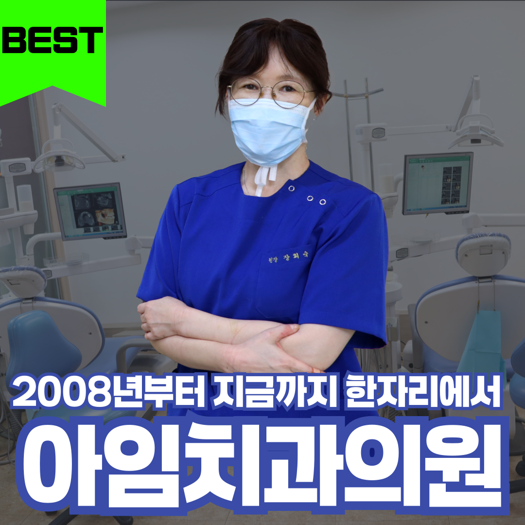 아임치과의원