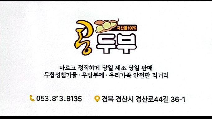 콩두부