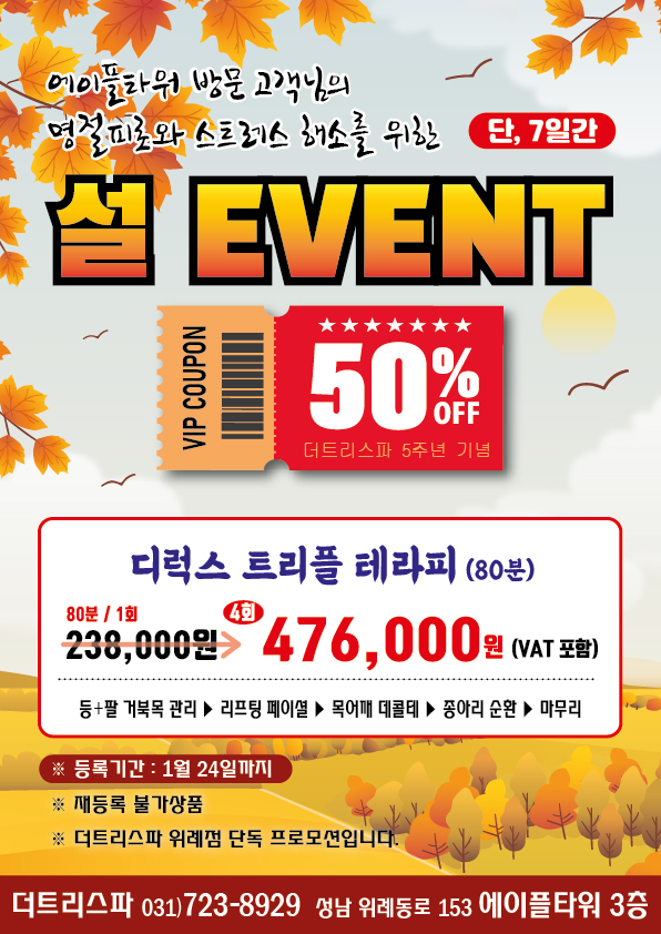 더트리스파 위례점