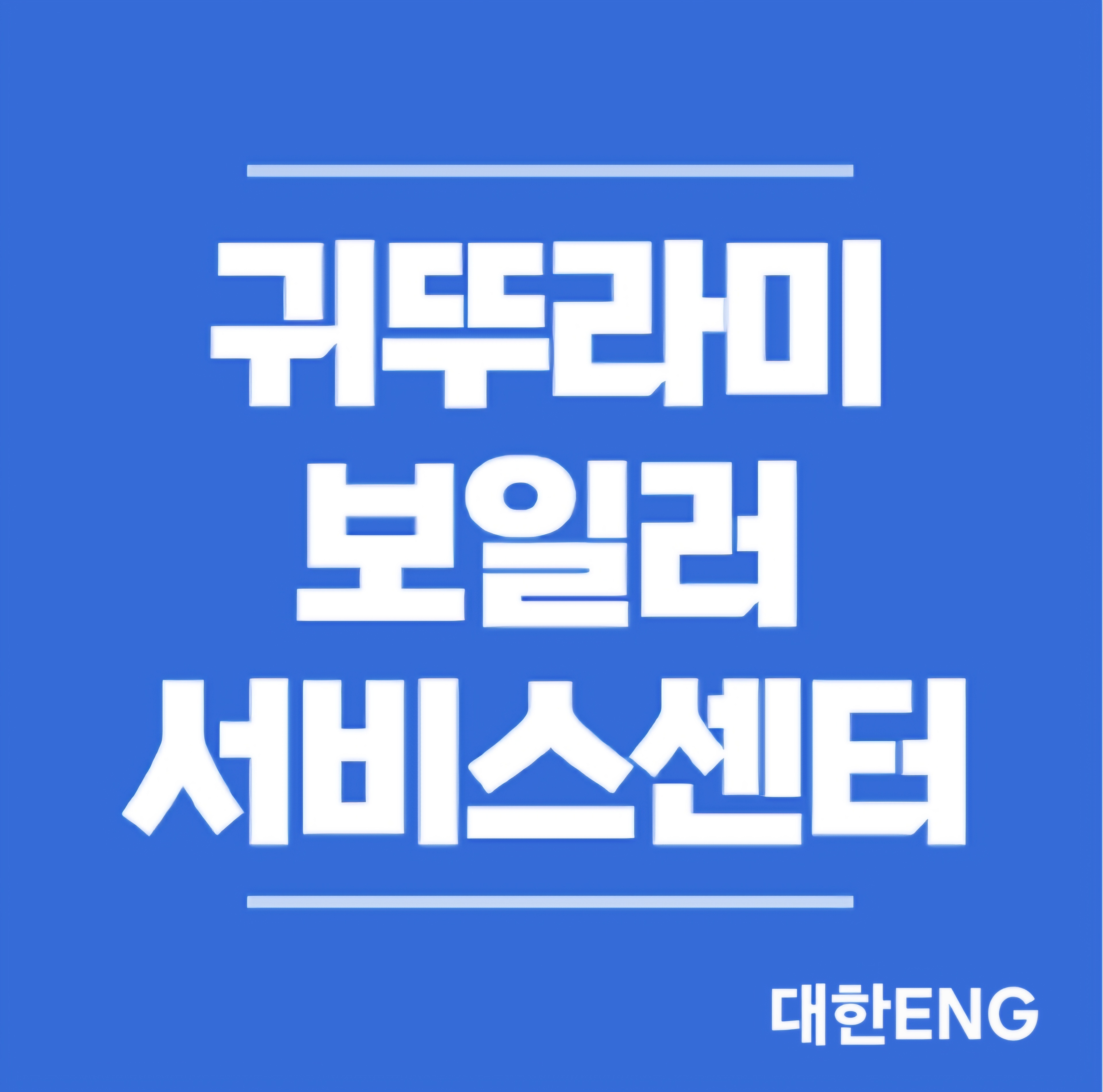 귀뚜라미보일러 대한ENG